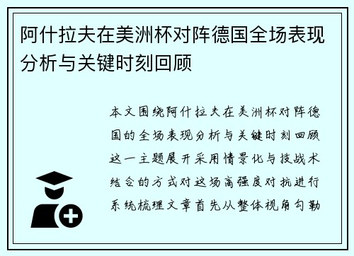 阿什拉夫在美洲杯对阵德国全场表现分析与关键时刻回顾
