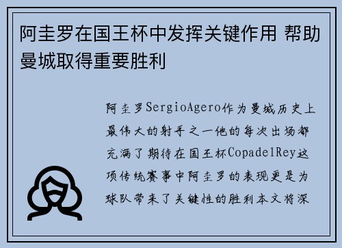 阿圭罗在国王杯中发挥关键作用 帮助曼城取得重要胜利