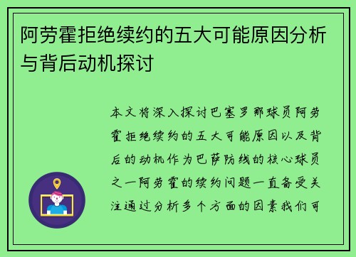 阿劳霍拒绝续约的五大可能原因分析与背后动机探讨