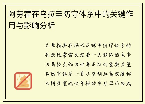 阿劳霍在乌拉圭防守体系中的关键作用与影响分析
