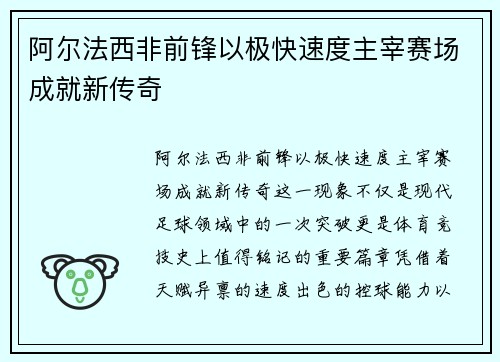 阿尔法西非前锋以极快速度主宰赛场成就新传奇