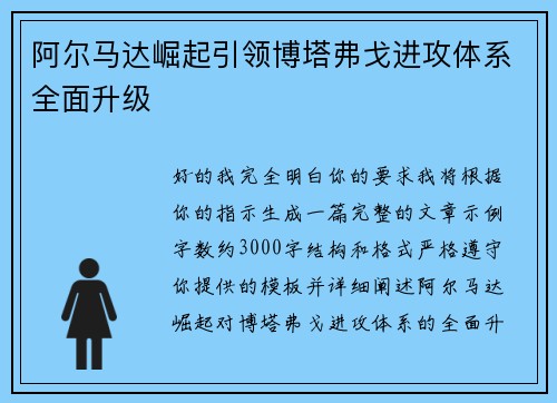 阿尔马达崛起引领博塔弗戈进攻体系全面升级 阿尔马达崛起引领博塔弗戈进攻体系全面升级