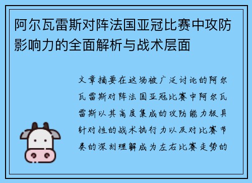 阿尔瓦雷斯对阵法国亚冠比赛中攻防影响力的全面解析与战术层面