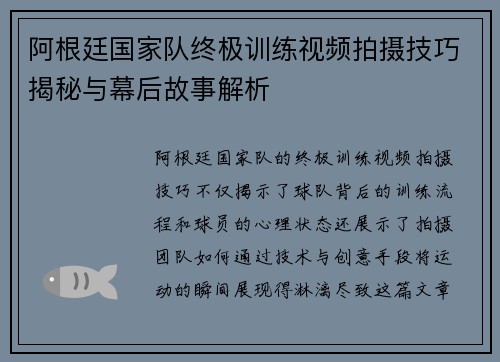 阿根廷国家队终极训练视频拍摄技巧揭秘与幕后故事解析 阿根廷国家队终极训练视频拍摄技巧揭秘与幕后故事解析