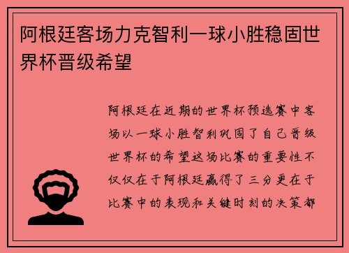 阿根廷客场力克智利一球小胜稳固世界杯晋级希望 阿根廷客场力克智利一球小胜稳固世界杯晋级希望