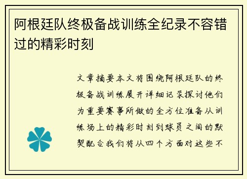 阿根廷队终极备战训练全纪录不容错过的精彩时刻 阿根廷队终极备战训练全纪录不容错过的精彩时刻