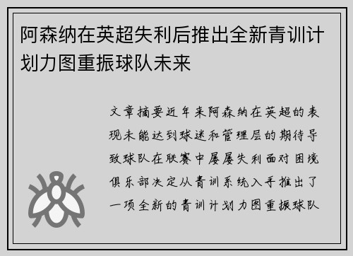 阿森纳在英超失利后推出全新青训计划力图重振球队未来