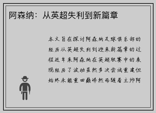 阿森纳：从英超失利到新篇章