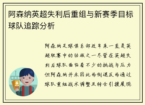 阿森纳英超失利后重组与新赛季目标球队追踪分析