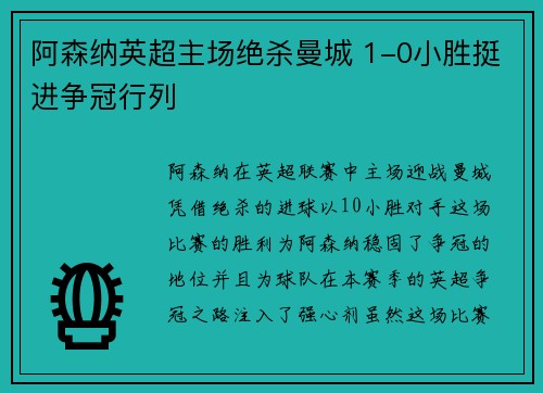 阿森纳英超主场绝杀曼城 1-0小胜挺进争冠行列