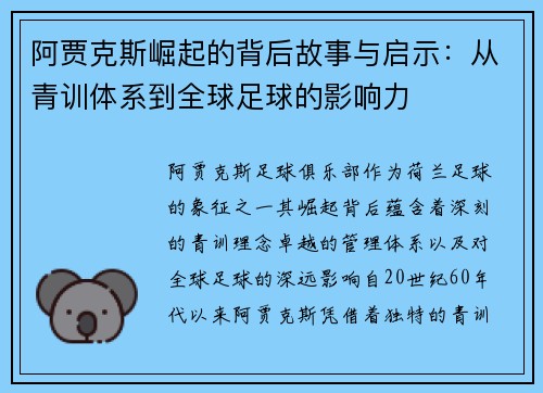 阿贾克斯崛起的背后故事与启示：从青训体系到全球足球的影响力