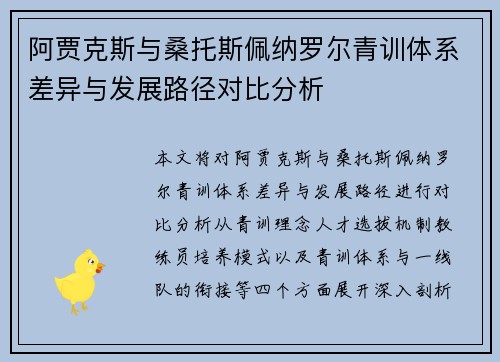 阿贾克斯与桑托斯佩纳罗尔青训体系差异与发展路径对比分析 阿贾克斯与桑托斯佩纳罗尔青训体系差异与发展路径对比分析