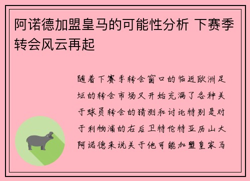 阿诺德加盟皇马的可能性分析 下赛季转会风云再起