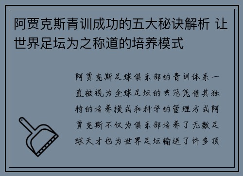 阿贾克斯青训成功的五大秘诀解析 让世界足坛为之称道的培养模式 阿贾克斯青训成功的五大秘诀解析 让世界足坛为之称道的培养模式