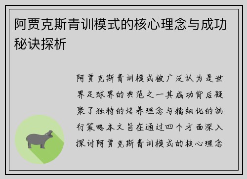 阿贾克斯青训模式的核心理念与成功秘诀探析 阿贾克斯青训模式的核心理念与成功秘诀探析