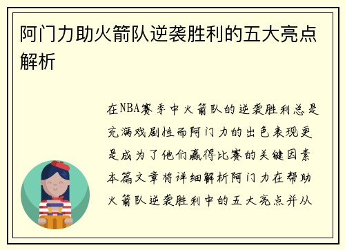 阿门力助火箭队逆袭胜利的五大亮点解析 阿门力助火箭队逆袭胜利的五大亮点解析