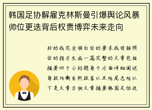 韩国足协解雇克林斯曼引爆舆论风暴帅位更迭背后权责博弈未来走向 韩国足协解雇克林斯曼引爆舆论风暴帅位更迭背后权责博弈未来走向