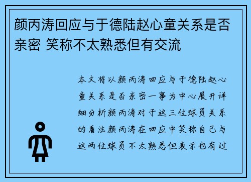 颜丙涛回应与于德陆赵心童关系是否亲密 笑称不太熟悉但有交流 颜丙涛回应与于德陆赵心童关系是否亲密 笑称不太熟悉但有交流