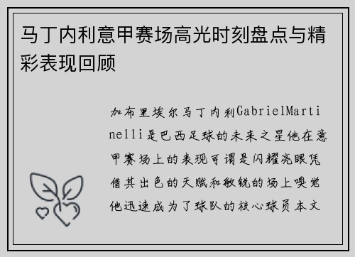 马丁内利意甲赛场高光时刻盘点与精彩表现回顾 马丁内利意甲赛场高光时刻盘点与精彩表现回顾