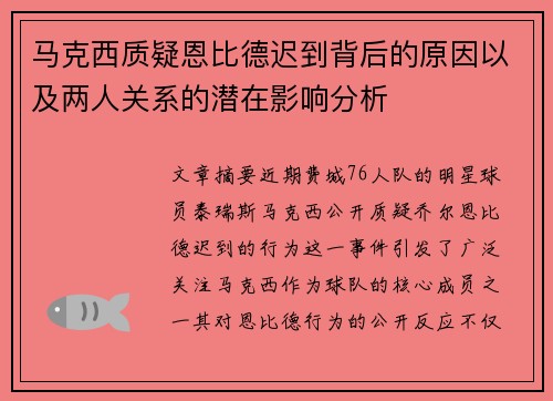 马克西质疑恩比德迟到背后的原因以及两人关系的潜在影响分析