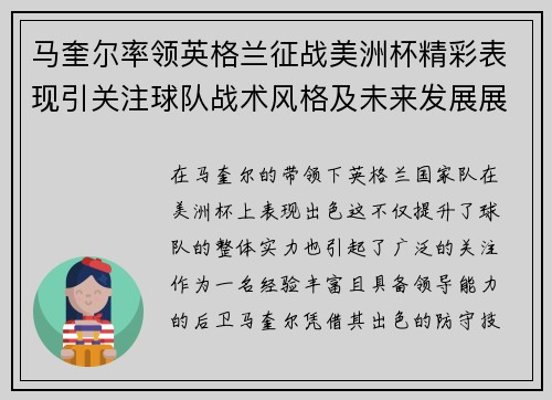 马奎尔率领英格兰征战美洲杯精彩表现引关注球队战术风格及未来发展展望 马奎尔率领英格兰征战美洲杯精彩表现引关注球队战术风格及未来发展展望