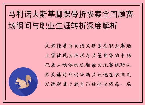 马利诺夫斯基脚踝骨折惨案全回顾赛场瞬间与职业生涯转折深度解析 马利诺夫斯基脚踝骨折惨案全回顾赛场瞬间与职业生涯转折深度解析