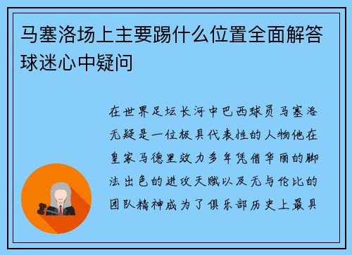 马塞洛场上主要踢什么位置全面解答球迷心中疑问