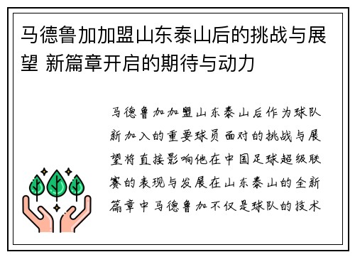 马德鲁加加盟山东泰山后的挑战与展望 新篇章开启的期待与动力 马德鲁加加盟山东泰山后的挑战与展望 新篇章开启的期待与动力