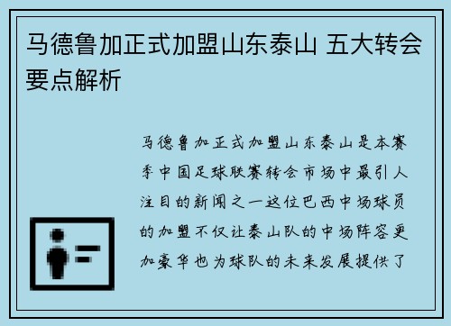 马德鲁加正式加盟山东泰山 五大转会要点解析 马德鲁加正式加盟山东泰山 五大转会要点解析
