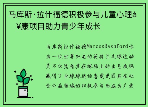 马库斯·拉什福德积极参与儿童心理健康项目助力青少年成长 马库斯·拉什福德积极参与儿童心理健康项目助力青少年成长