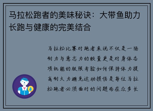 马拉松跑者的美味秘诀：大带鱼助力长跑与健康的完美结合