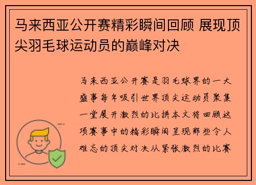 马来西亚公开赛精彩瞬间回顾 展现顶尖羽毛球运动员的巅峰对决 马来西亚公开赛精彩瞬间回顾 展现顶尖羽毛球运动员的巅峰对决