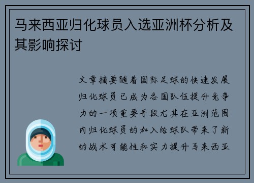 马来西亚归化球员入选亚洲杯分析及其影响探讨