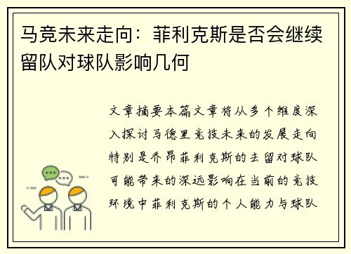 马竞未来走向：菲利克斯是否会继续留队对球队影响几何