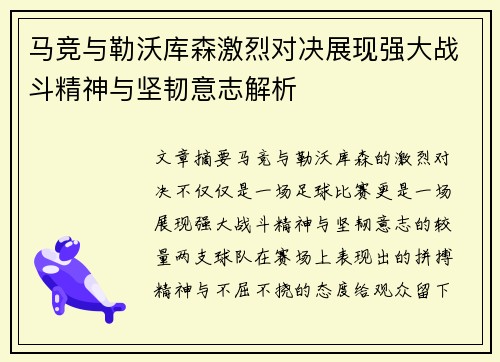 马竞与勒沃库森激烈对决展现强大战斗精神与坚韧意志解析