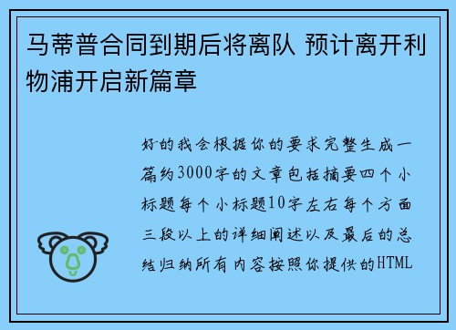 马蒂普合同到期后将离队 预计离开利物浦开启新篇章 马蒂普合同到期后将离队 预计离开利物浦开启新篇章