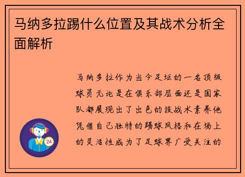 马纳多拉踢什么位置及其战术分析全面解析 马纳多拉踢什么位置及其战术分析全面解析