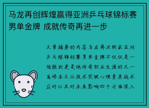 马龙再创辉煌赢得亚洲乒乓球锦标赛男单金牌 成就传奇再进一步 马龙再创辉煌赢得亚洲乒乓球锦标赛男单金牌 成就传奇再进一步