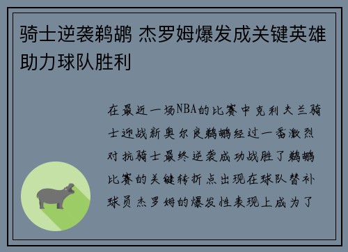 骑士逆袭鹈鹕 杰罗姆爆发成关键英雄助力球队胜利
