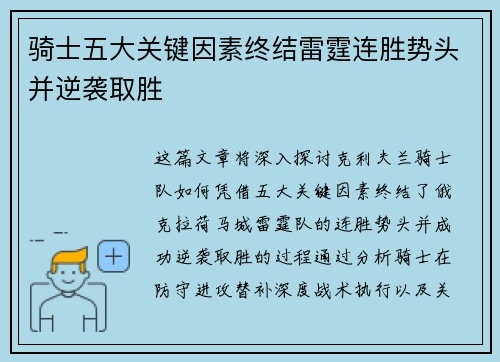 骑士五大关键因素终结雷霆连胜势头并逆袭取胜