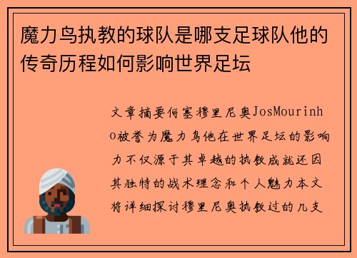 魔力鸟执教的球队是哪支足球队他的传奇历程如何影响世界足坛