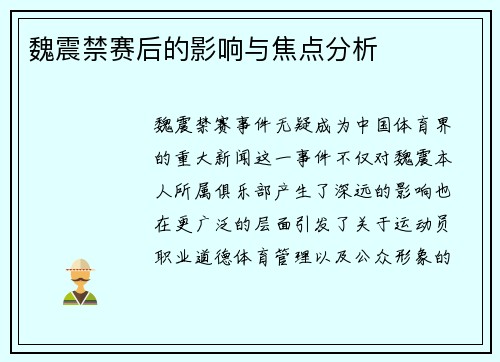 魏震禁赛后的影响与焦点分析