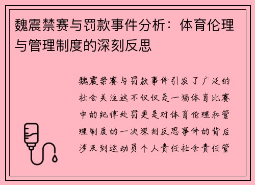 魏震禁赛与罚款事件分析：体育伦理与管理制度的深刻反思