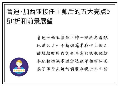 鲁迪·加西亚接任主帅后的五大亮点解析和前景展望