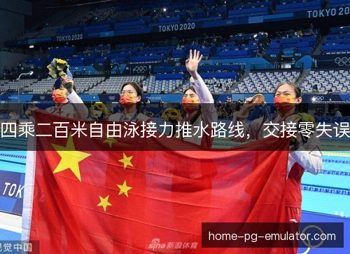 四乘二百米自由泳接力推水路线，交接零失误